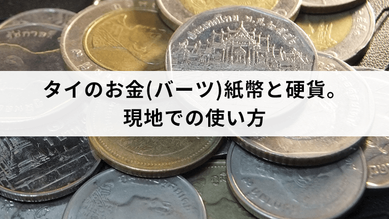 タイのお金(バーツ)紙幣と硬貨。現地での使い方